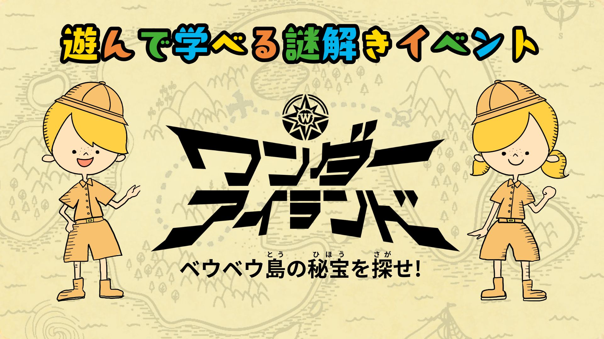 1/24（土）開催決定！福祉系謎解きイベントMystic Minds【ワンダーアイランド ～ベウベウ島の秘宝を探せ！～】 @吹田市ららぽーとEXPOCITY