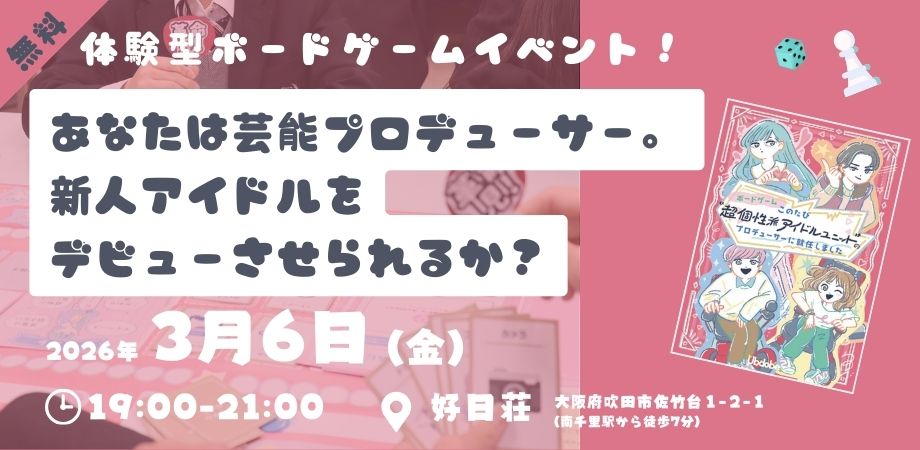 3/6（金）体験型ボードゲームイベント「あなたは芸能プロデューサー。新人アイドルをデビューさせられるか？」開催
