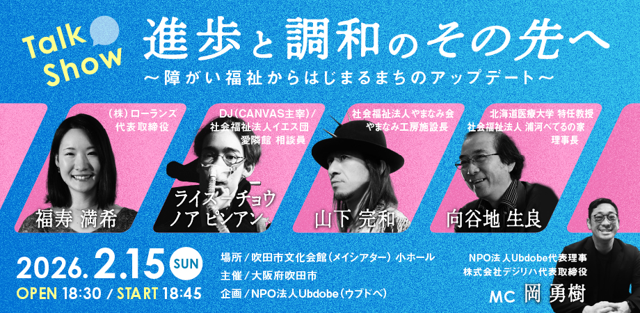 2/15（日）開催決定！トークイベント『進歩と調和のその先へ』 ～障がい福祉からはじまるまちのアップデート〜